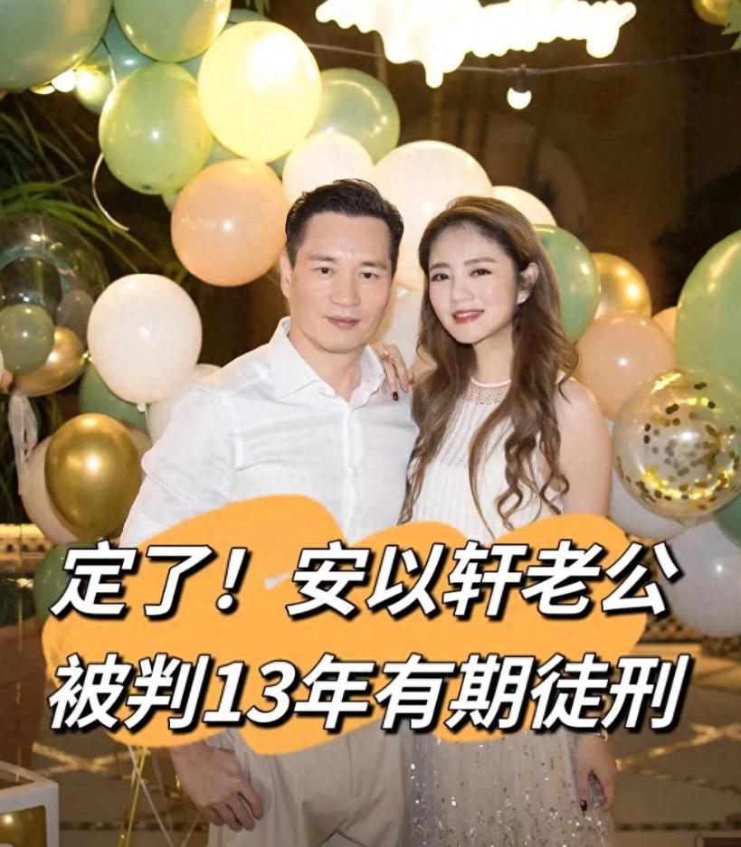 终于判了！安以轩老公涉案300亿，判13年！当年闪婚的她后悔了吗__终于判了！安以轩老公涉案300亿，判13年！当年闪婚的她后悔了吗