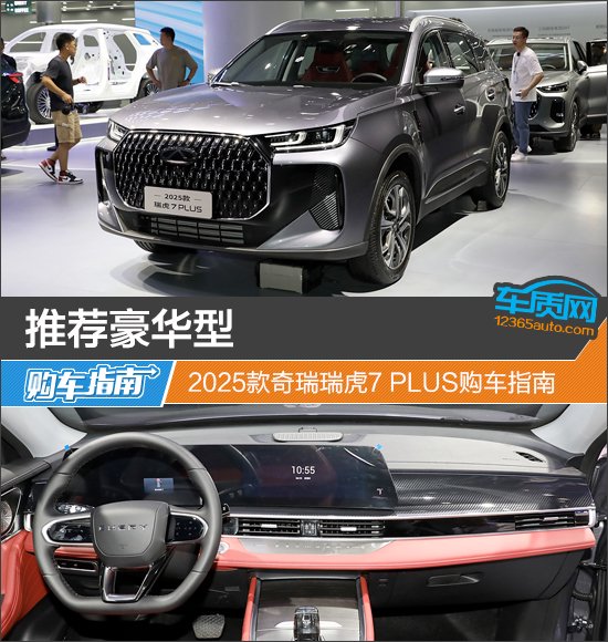 推荐豪华型 2025款奇瑞瑞虎7 PLUS购车指南