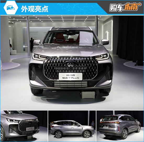 推荐豪华型 2025款奇瑞瑞虎7 PLUS购车指南