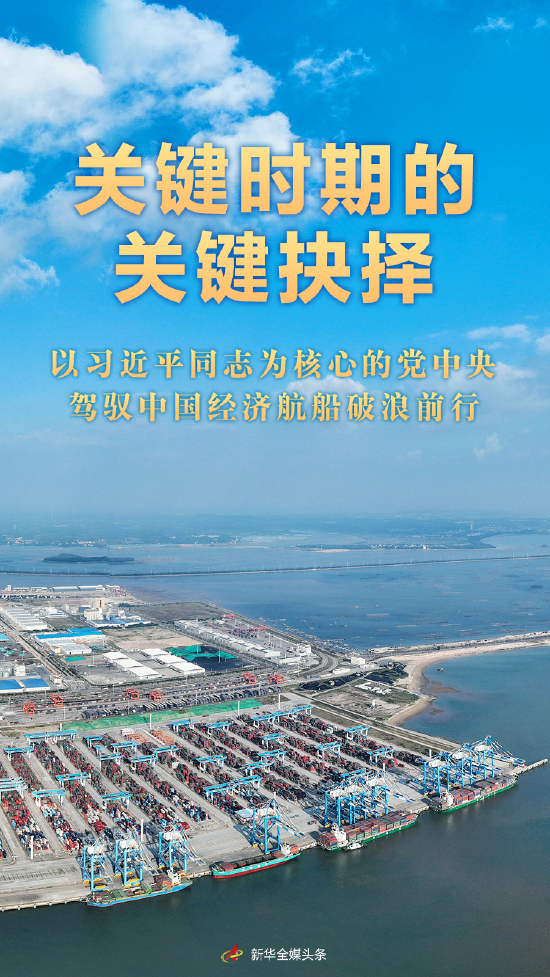 _关键时期的关键抉择——以习近平同志为核心的党中央驾驭中国经济航船破浪前行_关键时期的关键抉择——以习近平同志为核心的党中央驾驭中国经济航船破浪前行