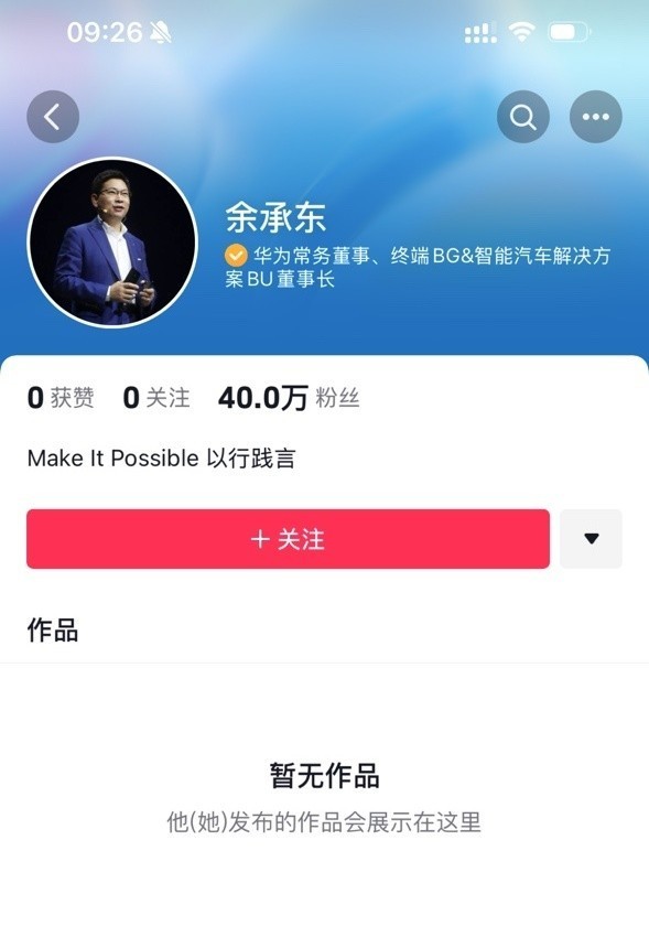 余承东开通抖音号！尚未发布作品 粉丝数已突破40万_余承东开通抖音号！尚未发布作品 粉丝数已突破40万_