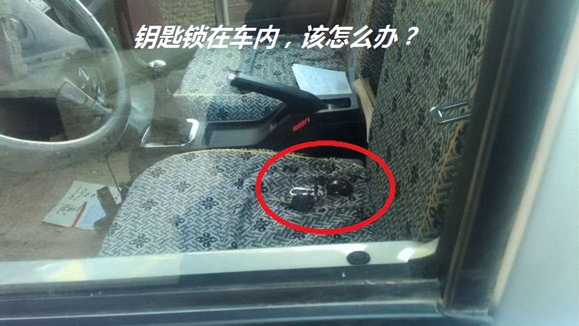 _汽车钥匙落在车内了怎么办？别着急砸车窗，老司机教你三个技巧_汽车钥匙落在车内了怎么办？别着急砸车窗，老司机教你三个技巧