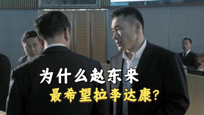 《人民的名义》其实最不希望李达康出事，不是沙瑞金，而是赵东来_《人民的名义》其实最不希望李达康出事，不是沙瑞金，而是赵东来_