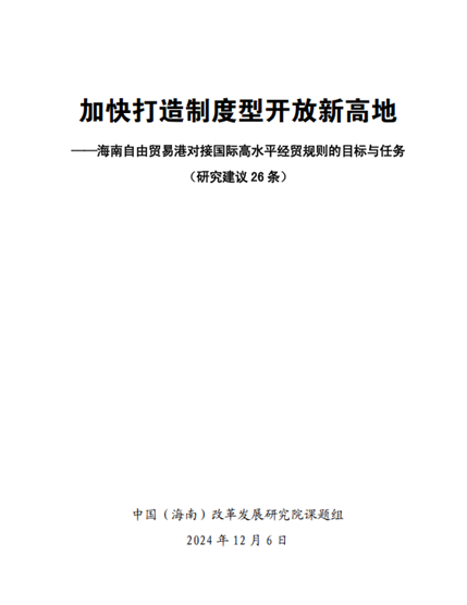 _海南贸易港方案_海南自由贸易港建设研究