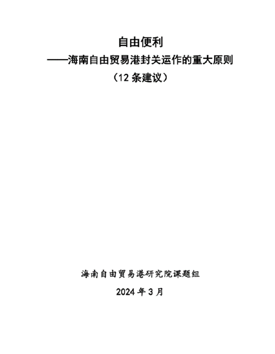 海南自由贸易港建设研究__海南贸易港方案