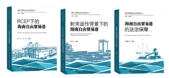 _海南自由贸易港建设研究_海南贸易港方案