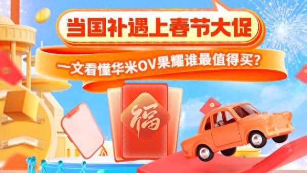 当国补遇上春节大促 一文看懂华米OV果耀谁最值得买？_当国补遇上春节大促 一文看懂华米OV果耀谁最值得买？_