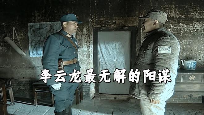 _《亮剑》李云龙的阳谋有多难解？楚云飞不想开战，就得退出大孤镇_《亮剑》李云龙的阳谋有多难解？楚云飞不想开战，就得退出大孤镇