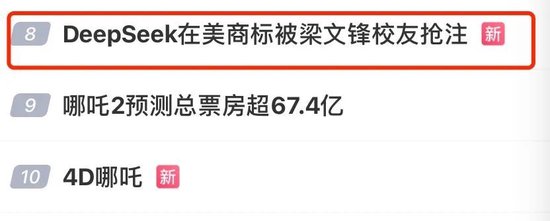 _突上热搜！DeepSeek美国商标，被梁文锋校友抢注！_突上热搜！DeepSeek美国商标，被梁文锋校友抢注！