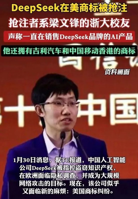 突上热搜！DeepSeek美国商标，被梁文锋校友抢注！__突上热搜！DeepSeek美国商标，被梁文锋校友抢注！