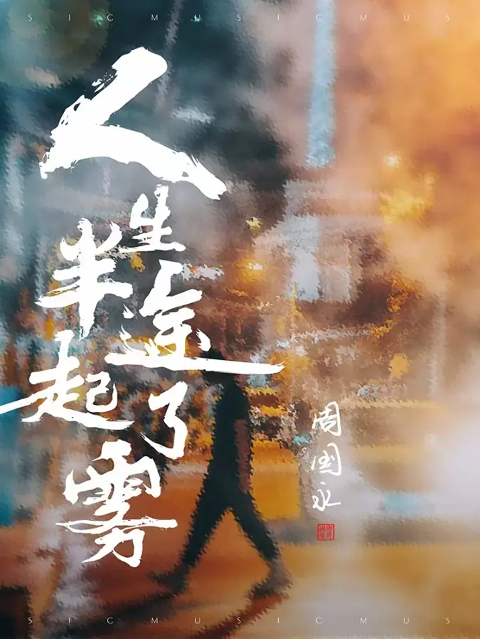 _周国永《人生半途起了雾》大年初一上线 震撼心灵的贺岁之声_周国永《人生半途起了雾》大年初一上线 震撼心灵的贺岁之声