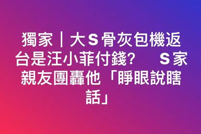 _大S家人回应包机！小S许雅钧出钱，具俊晔护送，怒批汪小菲恶心_大S家人回应包机！小S许雅钧出钱，具俊晔护送，怒批汪小菲恶心