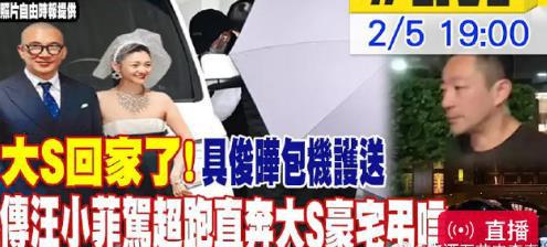 大S亲友否认汪小菲包机，怒斥恶心至极，称赞具俊晔全程不离不弃__大S亲友否认汪小菲包机，怒斥恶心至极，称赞具俊晔全程不离不弃