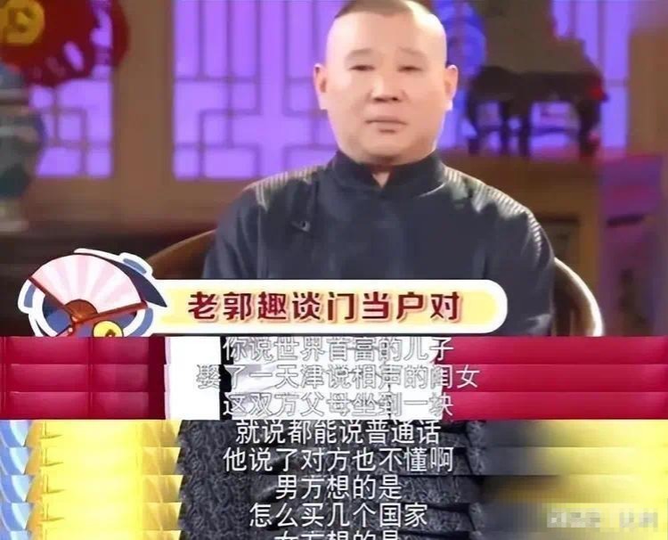 郭德纲说的__郭德纲老说的一句话