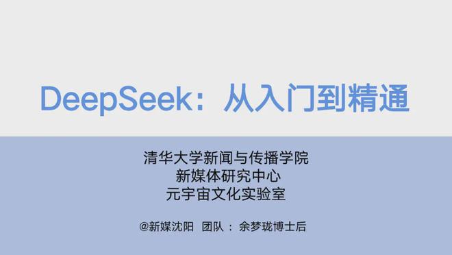 清华大学DeepSeek使用手册，长达104页！（附PPT下载）__清华大学DeepSeek使用手册，长达104页！（附PPT下载）