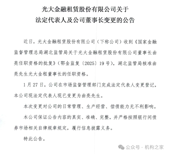图光大金租关于法定代表人及董事长变更的公告。  数据来源：光大金租公司公告。
