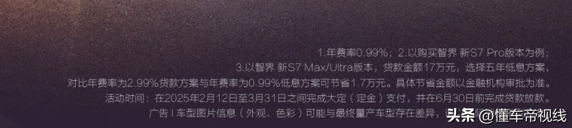 新车 | 提供3年免息/5年低息等，新款智界S7购车政策，小米SU7同级__新车 | 提供3年免息/5年低息等，新款智界S7购车政策，小米SU7同级