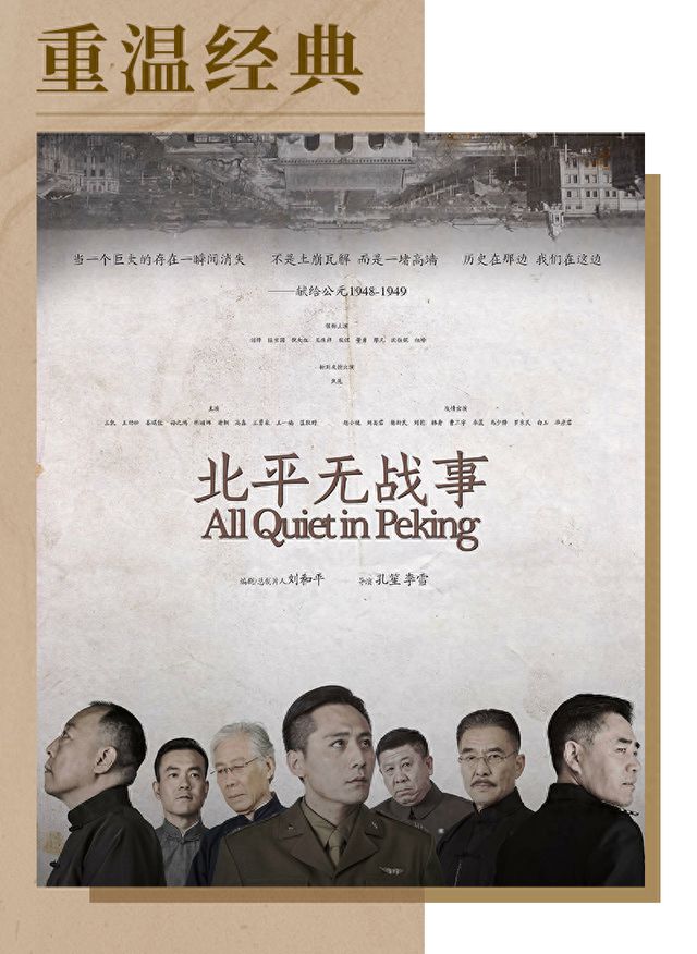 北平战役和人物介绍_黎明之前北平无战事_