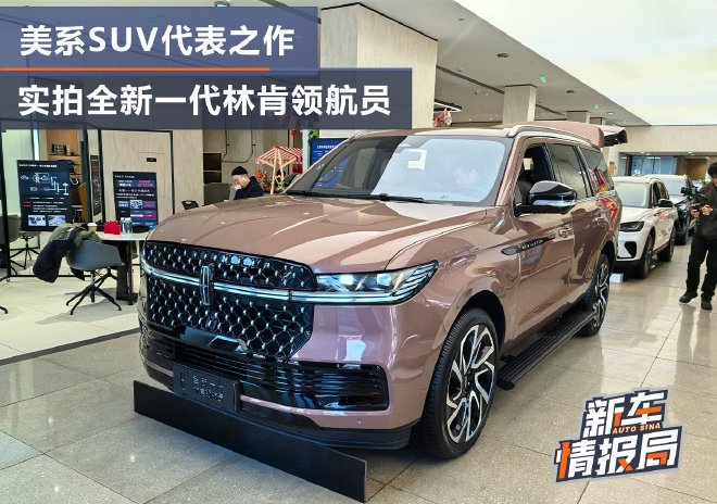 美系SUV代表之作 到店实拍全新一代林肯领航员