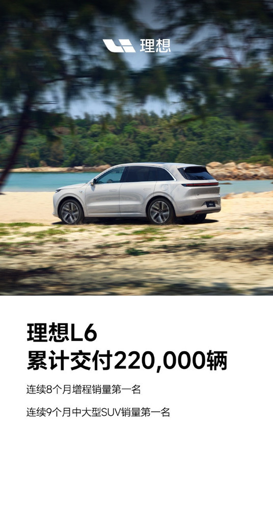 _理想L6累计交付突破22万辆 连续9个月中大型SUV销量第一_理想L6累计交付突破22万辆 连续9个月中大型SUV销量第一