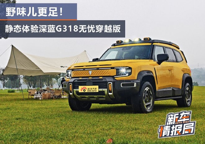 野味儿更足！ 静态体验深蓝G318无忧穿越版