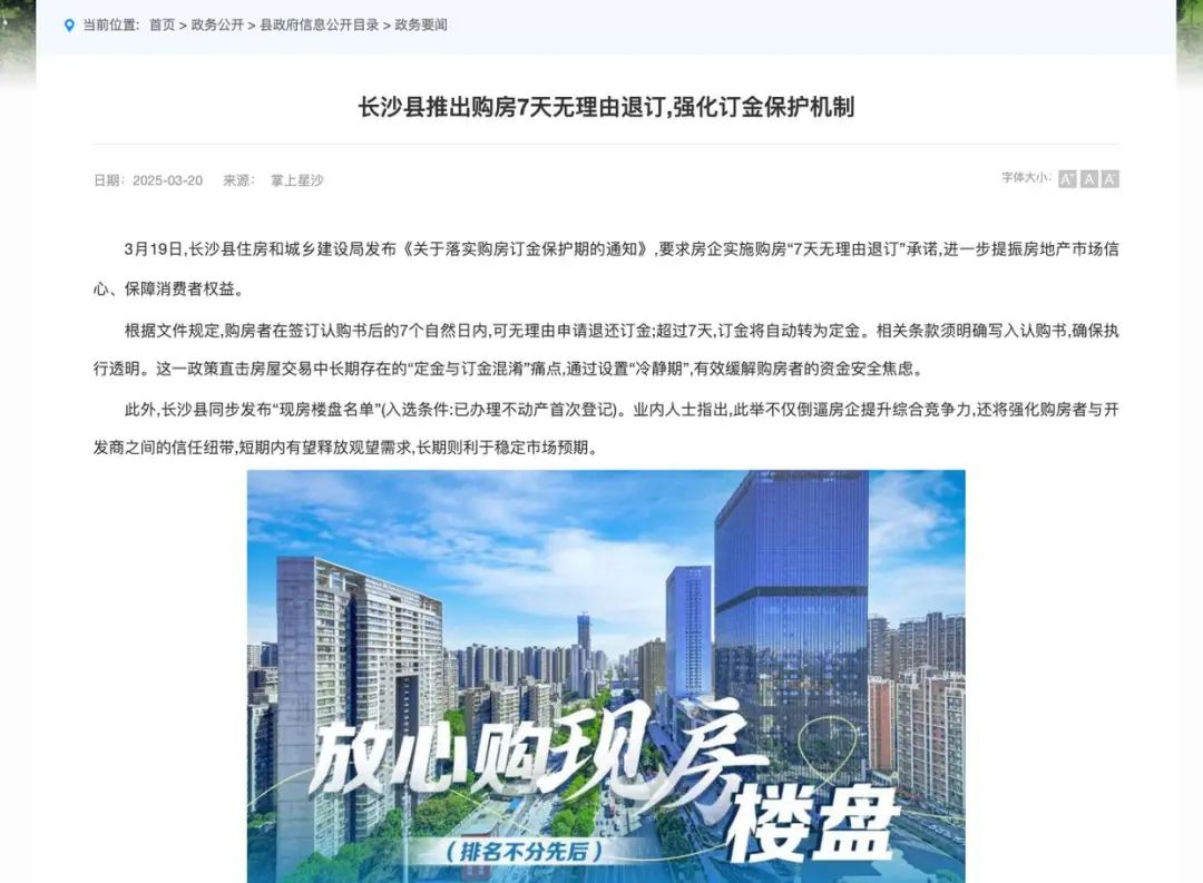 长沙县政府官网上介绍“7天无理由退订”政策