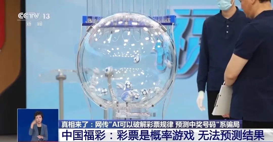 AI可以破解彩票规律？专家：几乎不可能中大奖_AI可以破解彩票规律？专家：几乎不可能中大奖_