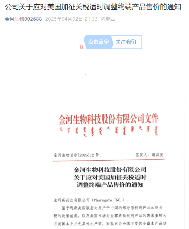 _金河生物逆势涨停！适时调高美国市场金霉素预混剂售价，上市公司密集回应“对等关税”影响_金河生物逆势涨停！适时调高美国市场金霉素预混剂售价，上市公司密集回应“对等关税”影响