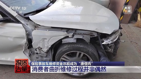 险修车费最多可能被八方瓜分！保险事故车维修资金岂能成为“唐僧肉”__险修车费最多可能被八方瓜分！保险事故车维修资金岂能成为“唐僧肉”