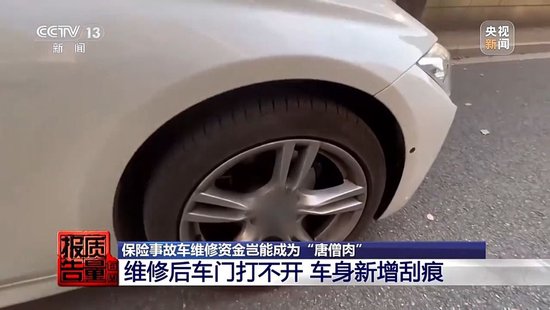 险修车费最多可能被八方瓜分！保险事故车维修资金岂能成为“唐僧肉”__险修车费最多可能被八方瓜分！保险事故车维修资金岂能成为“唐僧肉”