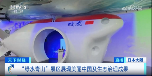 （五洋遨游展项，图片来源：央视财经频道）