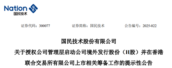 国民技术，拟冲刺A+H，启动赴港IPO筹备工作_国民技术，拟冲刺A+H，启动赴港IPO筹备工作_