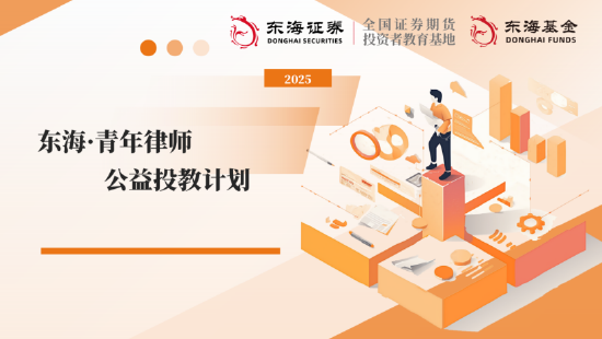 _515投资者保护日|东海基金搭建“三维对话平台” 聚焦青年法律人才 开辟职业成长新赛道_515投资者保护日|东海基金搭建“三维对话平台” 聚焦青年法律人才 开辟职业成长新赛道