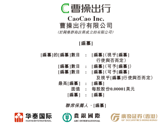 曹操出行，中国第二大网约车平台，递交IPO招股书，拟赴香港上市_曹操出行，中国第二大网约车平台，递交IPO招股书，拟赴香港上市_