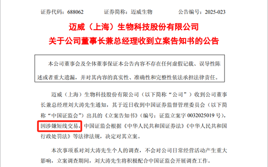 _突发公告！迈威生物董事长刘大涛被立案_突发公告！迈威生物董事长刘大涛被立案