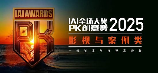 _五月京城巅峰对决 | 2025 IAI全场大奖PK创意赛_五月京城巅峰对决 | 2025 IAI全场大奖PK创意赛