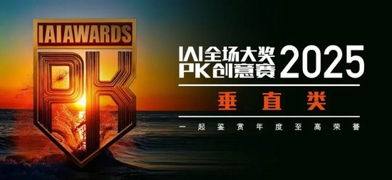 五月京城巅峰对决 | 2025 IAI全场大奖PK创意赛__五月京城巅峰对决 | 2025 IAI全场大奖PK创意赛