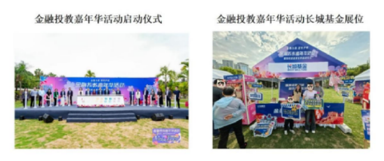 　　图：长城基金“走进深圳莲花山公园参与金融投教嘉年华”活动照片