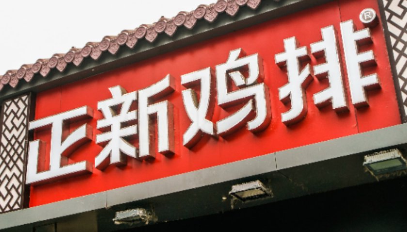 鸡腿炸鸡排的做法窍门_爆鸡腿肉_