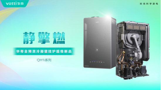 _华帝壁挂炉“秀肌肉”！超级新品QH1i引发行业变革_华帝壁挂炉“秀肌肉”！超级新品QH1i引发行业变革