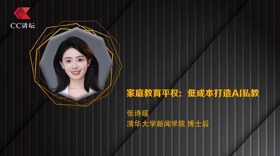 张诗瑶：家庭教育平权——低成本打造AI私教__张诗瑶：家庭教育平权——低成本打造AI私教