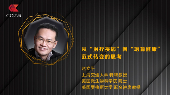 _赵立平：从“治疗疾病”向“培育健康”范式转变的思考_赵立平：从“治疗疾病”向“培育健康”范式转变的思考