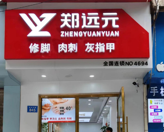 技师15天速成、灰指甲收费千元无效？ “郑远元”百亿帝国陷争议｜BUG__技师15天速成、灰指甲收费千元无效？ “郑远元”百亿帝国陷争议｜BUG