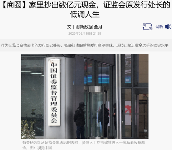 证监会前处长家中抄出数亿现金！隐身多年终被查__证监会前处长家中抄出数亿现金！隐身多年终被查