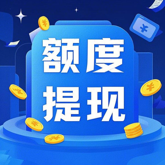 美团月付额度提现商家，为什么美团月付不涨额度？