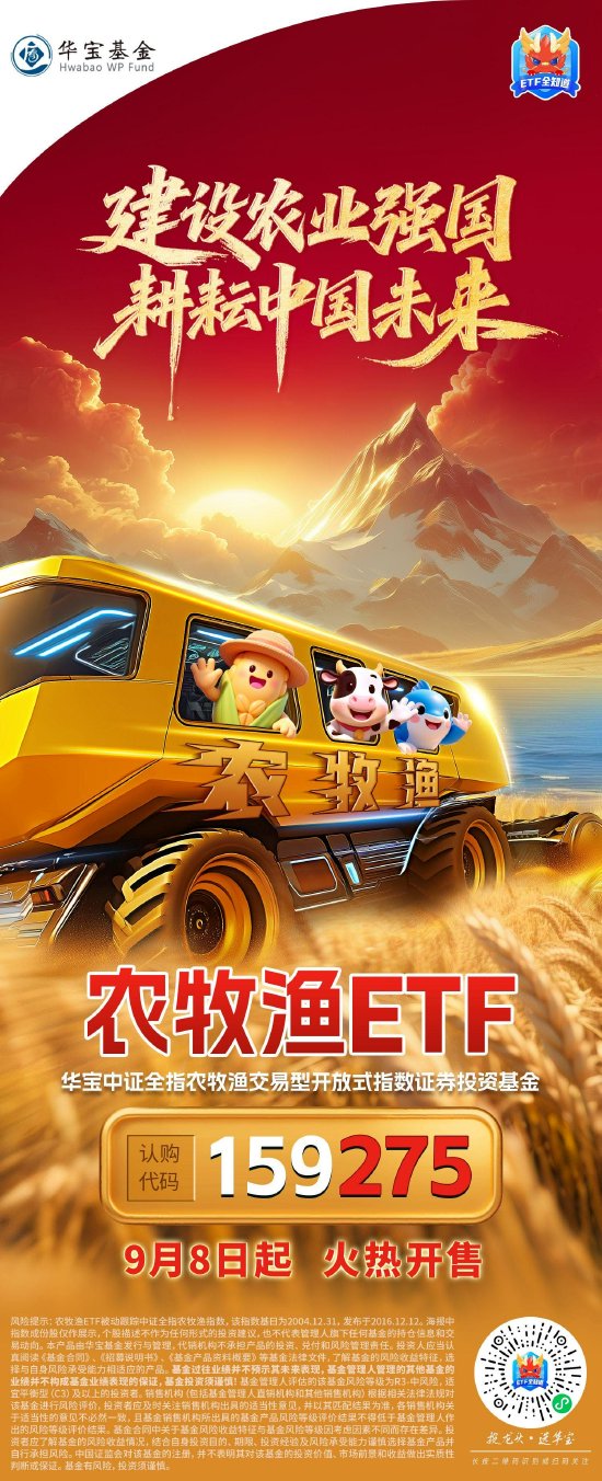 _千亿ETF大厂低位入局！业内首只！农牧渔ETF（159275）重磅开售_千亿ETF大厂低位入局！业内首只！农牧渔ETF（159275）重磅开售
