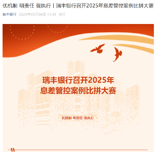 瑞丰银行周六上午举办息差管控案例比拼大赛__瑞丰银行周六上午举办息差管控案例比拼大赛