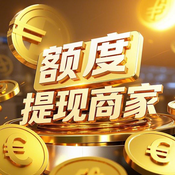 美团月付额度提现商家如何恢复额度？常见问题解答