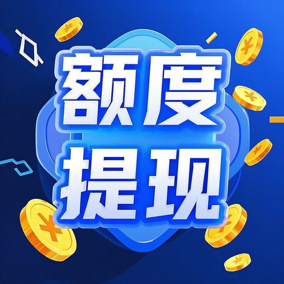 美团月付额度提现商家，揭秘额度背后的故事