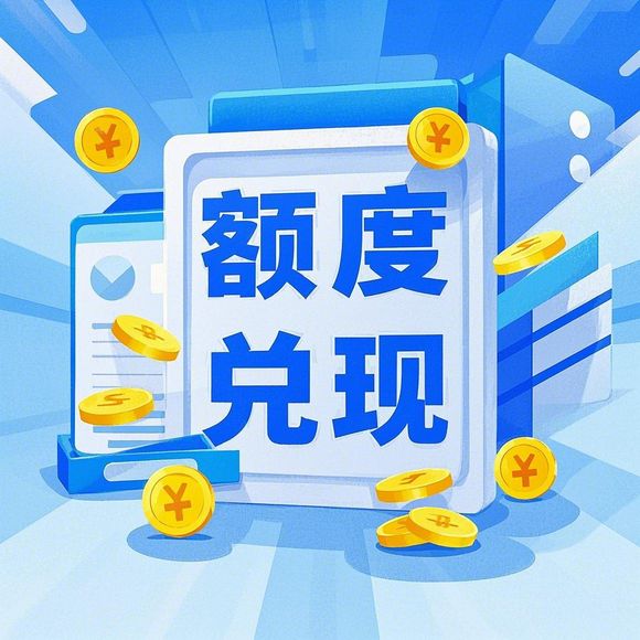 美团月付额度提现商家，揭秘额度背后的故事